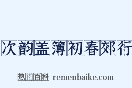 次韵盖簿初春郊行是什么意思的图片